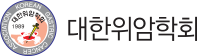 대한위암학회 로고