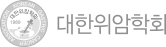 대한위암학회 로고